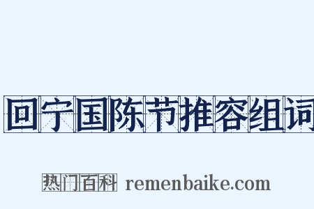 回宁国陈节推容组词是什么意思的图片